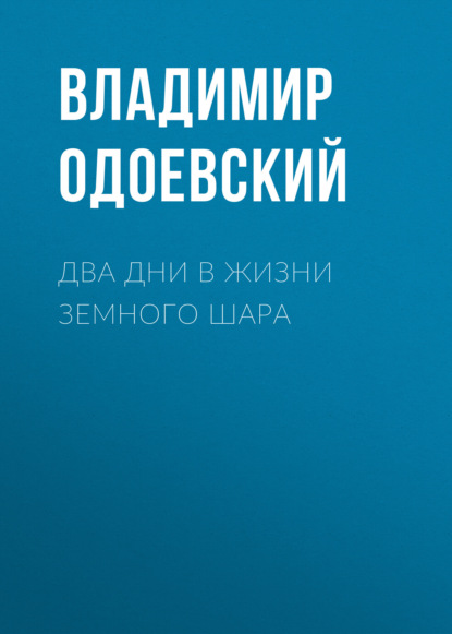 Два дни в жизни земного шара — Владимир Одоевский