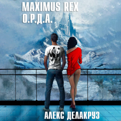 Maximus Rex: О.Р.Д.А. — Алекс Делакруз