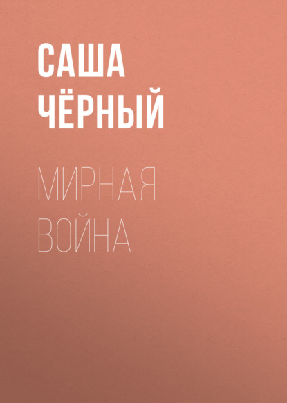 Мирная война — Саша Чёрный