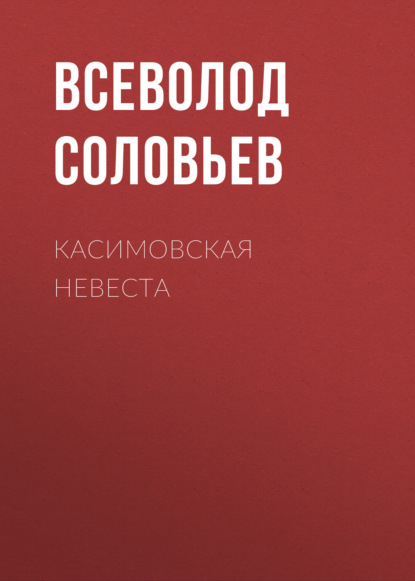 Касимовская невеста — Всеволод Соловьев