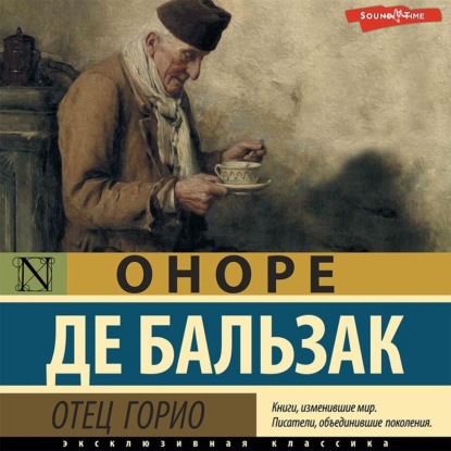 Отец Горио — Оноре де Бальзак