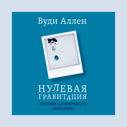 Нулевая гравитация. Сборник сатирических рассказов Вуди Аллена — Вуди Аллен