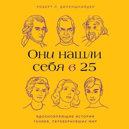 Они нашли себя в 25. Вдохновляющие истории гениев, перевернувших мир — Роберт Л. Диленшнайдер