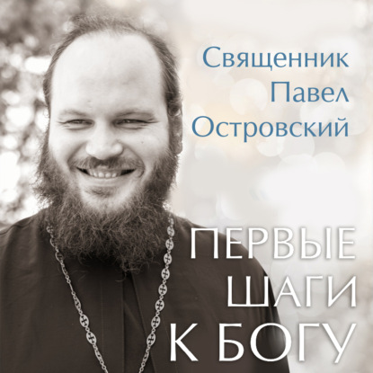Первые шаги к Богу — священник Павел Островский