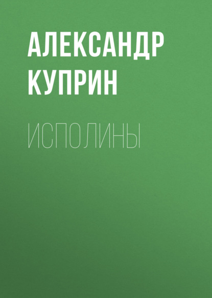 Исполины — Александр Куприн