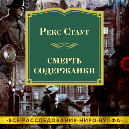 Смерть содержанки — Рекс Стаут