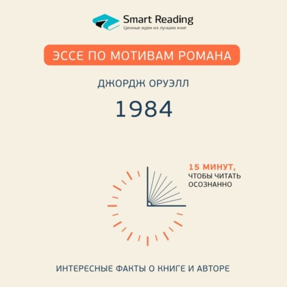 Эссе по мотивам романа Джорджа Оруэлла «1984» — Smart Reading