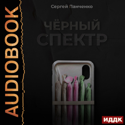 Черный спектр. Книга 1 — Сергей Панченко