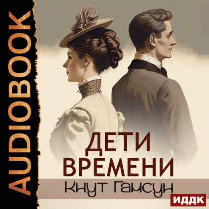 Дети времени — Кнут Гамсун