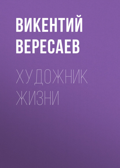 Художник жизни — Викентий Вересаев