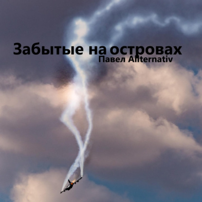 Забытые на островах — Павел Allternativ