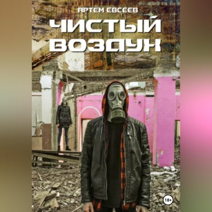 Чистый воздух — Артём Сергеевич Евсеев