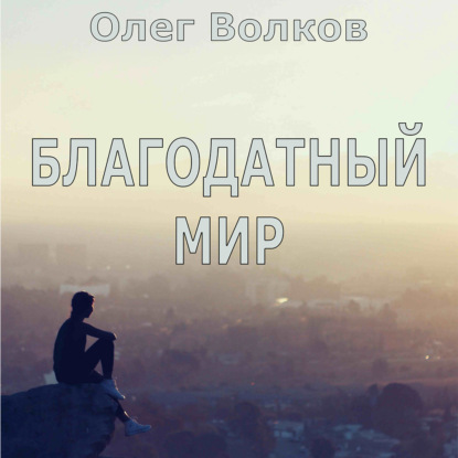 Благодатный мир — Олег Волков