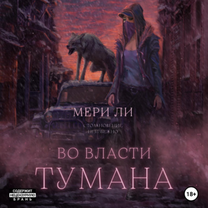 Во власти тумана — Мери Ли