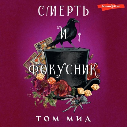 Смерть и фокусник — Том Мид