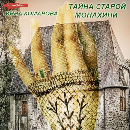 Тайна старой монахини. Добрая сказка — Инна Комарова