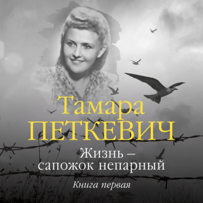 Жизнь – сапожок непарный. Книга первая — Тамара Петкевич