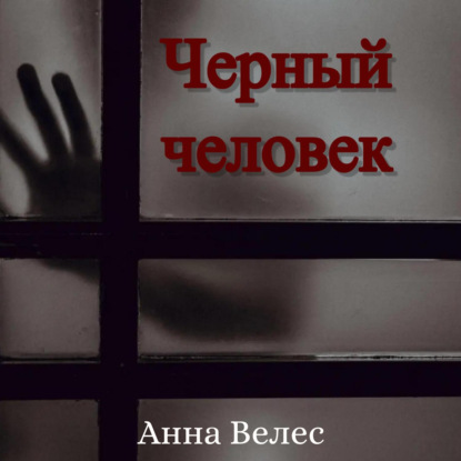 Черный человек — Анна Велес