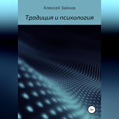 Статьи и очерки, посвященные Традиции и психологии — Алексей Владимирович Зайков