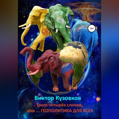 Танго четырех слонов, или… Геополитика для всех — Виктор Владимирович Кузовков