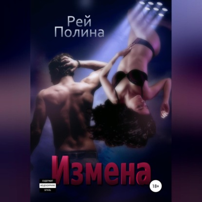 Измена — Полина Рей