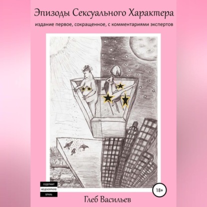 Эпизоды сексуального характера — Глеб Андреевич Васильев