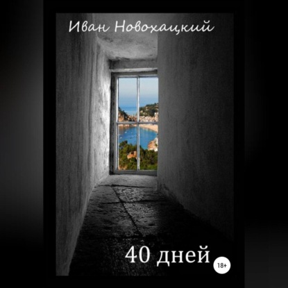 40 дней — Иван Викторович Новохацкий