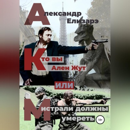 Кто вы – Ален Жут, или Мистрали должны умереть — Александр Елизарэ