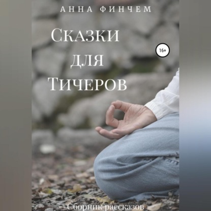 Сказки для Тичеров. Сборник рассказов — Анна Финчем