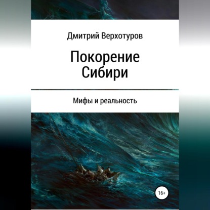 Покорение Сибири: мифы и реальность — Дмитрий Николаевич Верхотуров