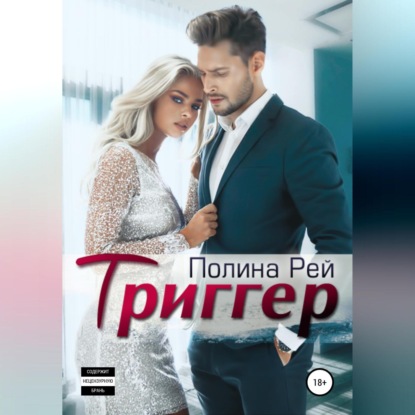 Триггер — Полина Рей