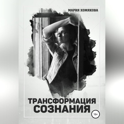 Трансформация сознания — Мария Хомякова