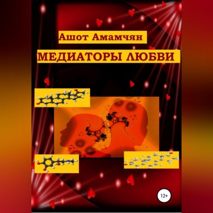 Медиаторы любви — Ашот Эдуардович Амамчян