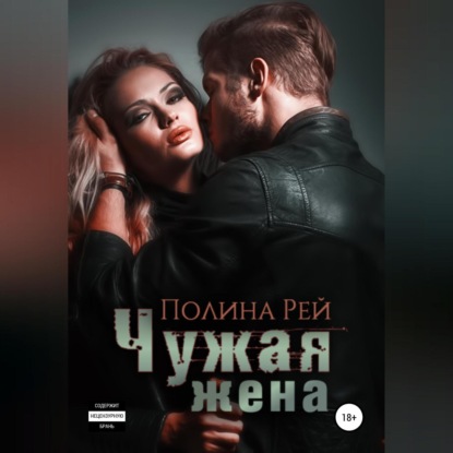 Чужая жена — Полина Рей