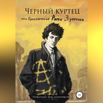 Черный куртец или приключения Ромы Зубренко — Николай Александрович Масленников