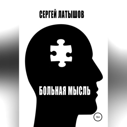 Больная мысль. Сборник рассказов — Сергей Латышов