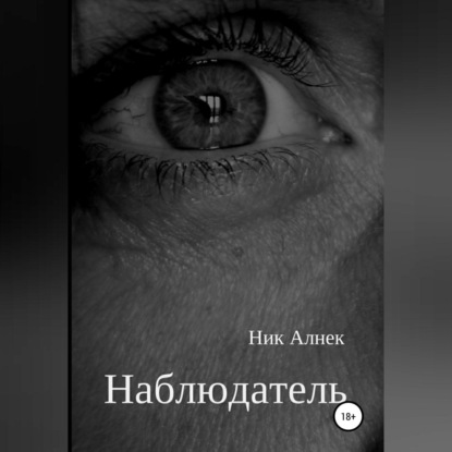 Наблюдатель — Ник Алнек