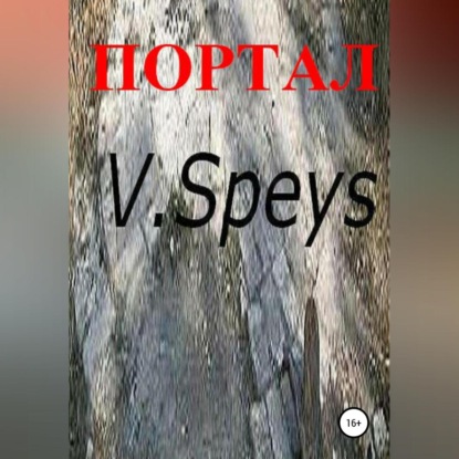 Портал — V. Speys