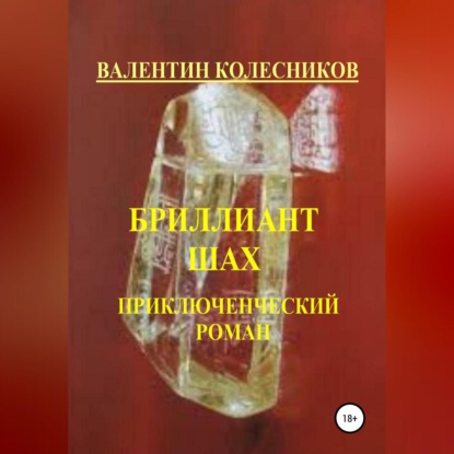 Бриллиант Шах. Приключенческий роман — Валентин Колесников