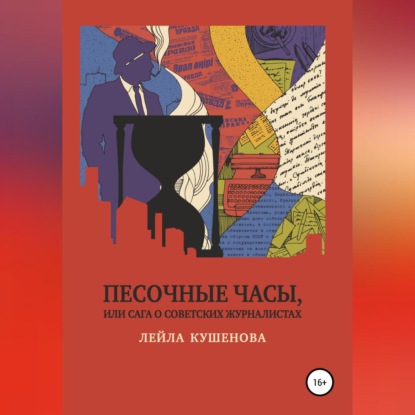 Песочные часы, или Сага о советских журналистах — Лейла Кушенова