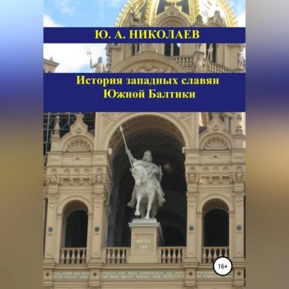 История западных славян Южной Балтики — Юрий Анатольевич Николаев