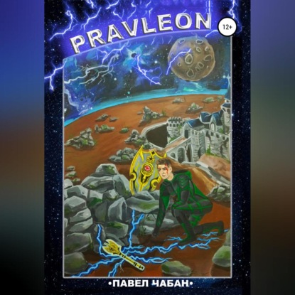 Pravleon — Павел Сергеевич Чабан