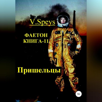 Фаетон. Книга-11. Пришельцы — V. Speys