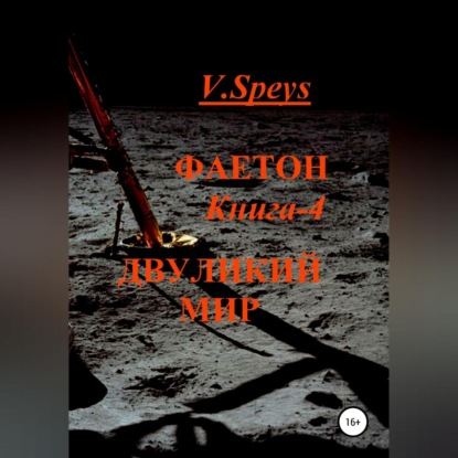 Фаетон. Книга 4. Двуликий мир — V. Speys