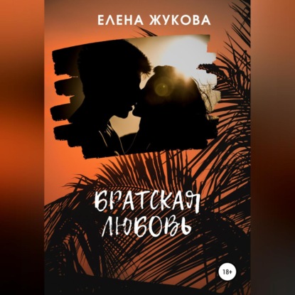 Братская любовь — Елена Жукова