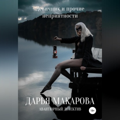 Девичник и прочие неприятности — Дарья Макарова