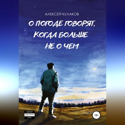 О погоде говорят, когда больше не о чем — Алексей Олегович Кулаков