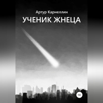 Ученик жнеца — Артур Карнеллин