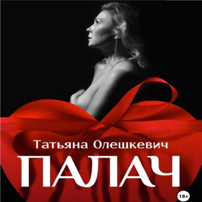 Палач — Татьяна Олешкевич