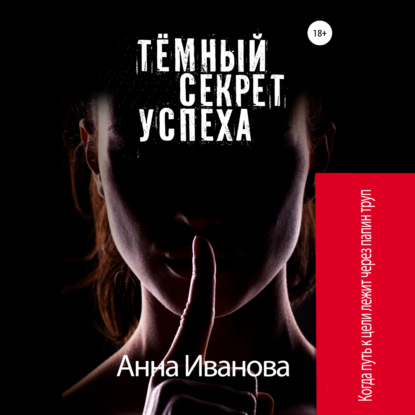 Тёмный секрет успеха — Анна Иванова